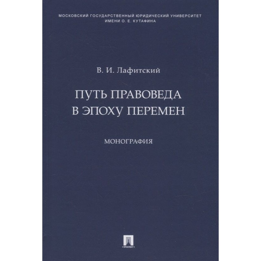 Проспект Путь правоведа в эпоху перемен. Монография., Путь правоведа в эпоху перемен. Монография. 2022 год, Лафитский В.
Проспект Путь правоведа в эпоху перемен. Монография., Путь правоведа в эпоху перемен. Монография. 2022 год, Лафитский В.