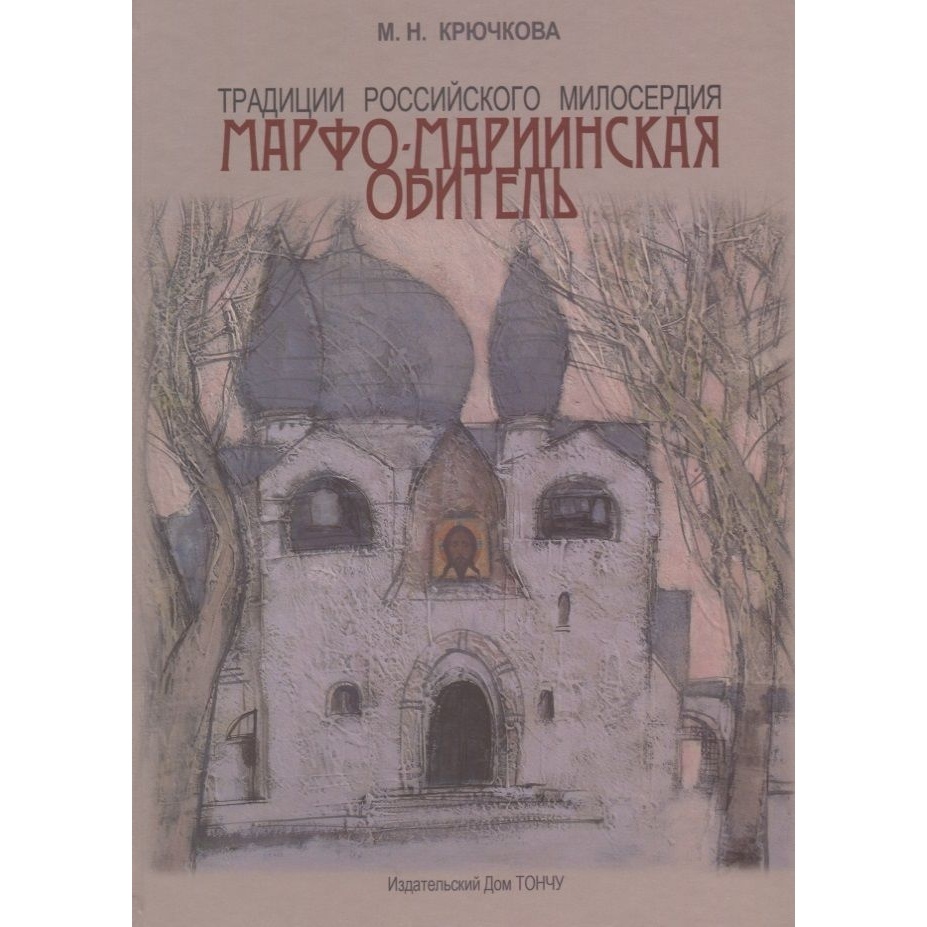 ТОНЧУ Традиции российского милосердия. Марфо-Мариинская обитель., Традиции российского милосердия. Марфо-Мариинская обитель. 2018 год, Крючкова М.
ТОНЧУ Традиции российского милосердия. Марфо-Мариинская обитель., Традиции российского милосердия. Марфо-Мариинская обитель. 2018 год, Крючкова М.