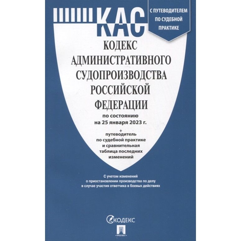 Проспект Кодекс административного судопроизводства РФ на 25.01.23. Путеводитель…, Кодекс административного судопроизводства РФ на 25.01.23. Путеводитель по судебным практикам. 2023 год
Проспект Кодекс административного судопроизводства РФ на 25.01.23. Путеводитель…, Кодекс административного судопроизводства РФ на 25.01.23. Путеводитель по судебным практикам. 2023 год
