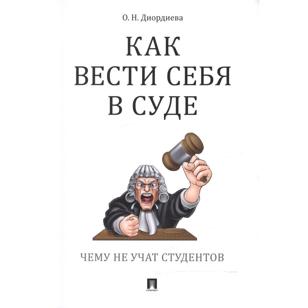 Проспект Как вести себя в суде. Чему не учат студентов., Как вести себя в суде. Чему не учат студентов. 2021 год, Диордиева О.
Проспект Как вести себя в суде. Чему не учат студентов., Как вести себя в суде. Чему не учат студентов. 2021 год, Диордиева О.
