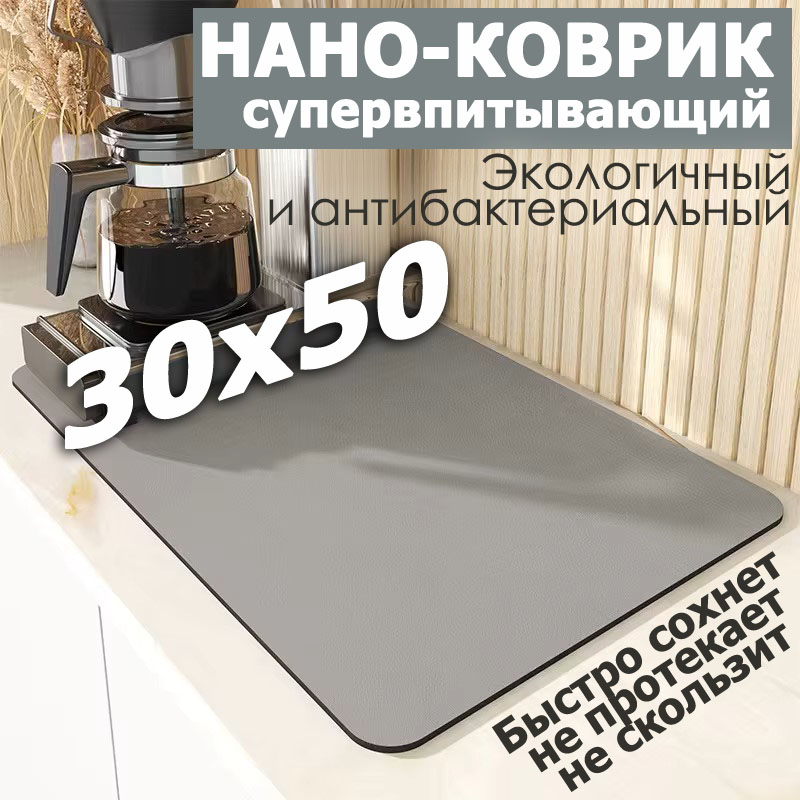 Наноковрик для сушки посуды впитывающий BashExpo 30х50 светло-серый, коврик для сушки посудыBashExpo
Наноковрик для сушки посуды впитывающий BashExpo 30х50 светло-серый, коврик для сушки посудыBashExpo
