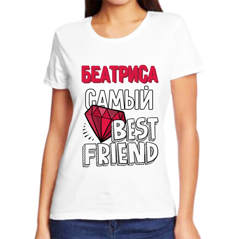 Футболка женская белая 64 р-р беатриса самый best friends, Белый, fzh_beatrisa_samyy_best_friends
Футболка женская белая 64 р-р беатриса самый best friends, Белый, fzh_beatrisa_samyy_best_friends
