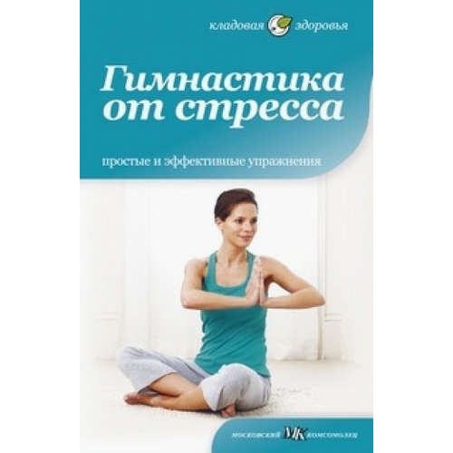 Амфора Гимнастика от стресса. Простые и эффективные упражнения., Гимнастика от стресса. Простые и эффективные упражнения. 2012 год, А. Сэлби
Амфора Гимнастика от стресса. Простые и эффективные упражнения., Гимнастика от стресса. Простые и эффективные упражнения. 2012 год, А. Сэлби