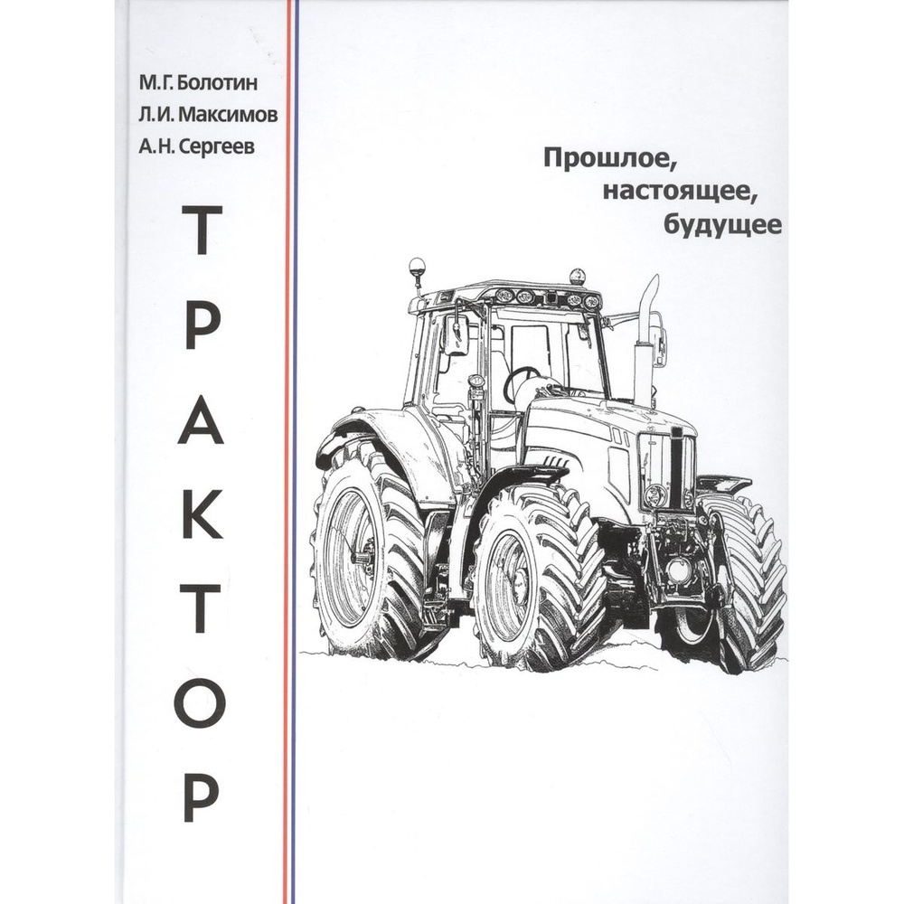 Грифон Трактор. Прошлое, настоящее, будущее., Трактор. Прошлое, настоящее, будущее. 2021 год, Болотин М.
Грифон Трактор. Прошлое, настоящее, будущее., Трактор. Прошлое, настоящее, будущее. 2021 год, Болотин М.