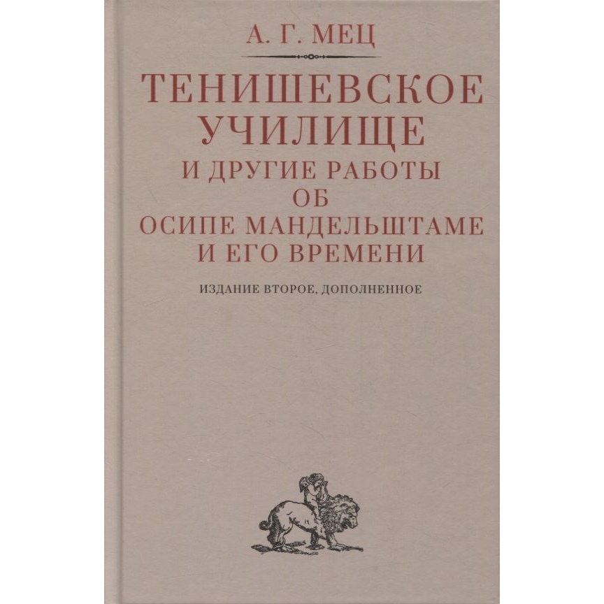 Гиперион Тенишевское училище и другие работы об Осипе Мандельштаме и его времени., Тенишевское училище и другие работы об Осипе Мандельштаме и его времени. 2022 год, Мец А.
Гиперион Тенишевское училище и другие работы об Осипе Мандельштаме и его времени., Тенишевское училище и другие работы об Осипе Мандельштаме и его времени. 2022 год, Мец А.