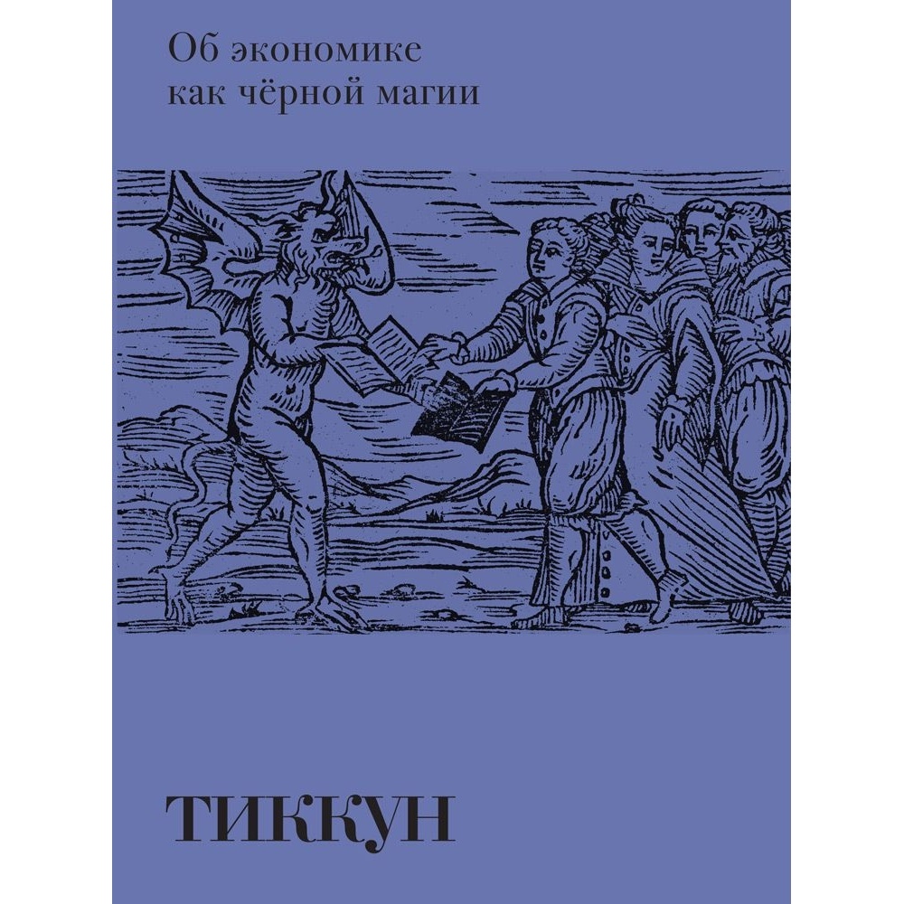 Гилея Об экономике как черной магии., Об экономике как черной магии. 2022 год, Франк Ж.
Гилея Об экономике как черной магии., Об экономике как черной магии. 2022 год, Франк Ж.