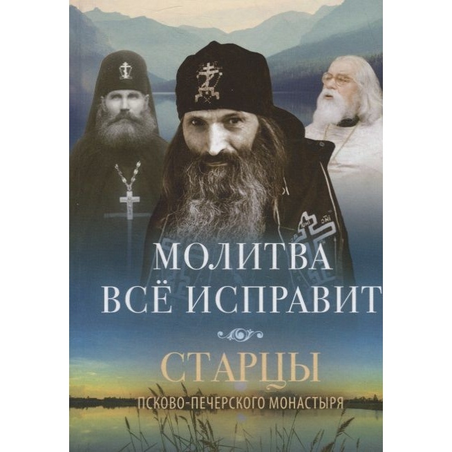 Вольный странник Молитва все исправит. Старцы Псково-Печерского монастыря., Молитва все исправит. Старцы Псково-Печерского монастыря. 2019 год, Деревягина В.
Вольный странник Молитва все исправит. Старцы Псково-Печерского монастыря., Молитва все исправит. Старцы Псково-Печерского монастыря. 2019 год, Деревягина В.