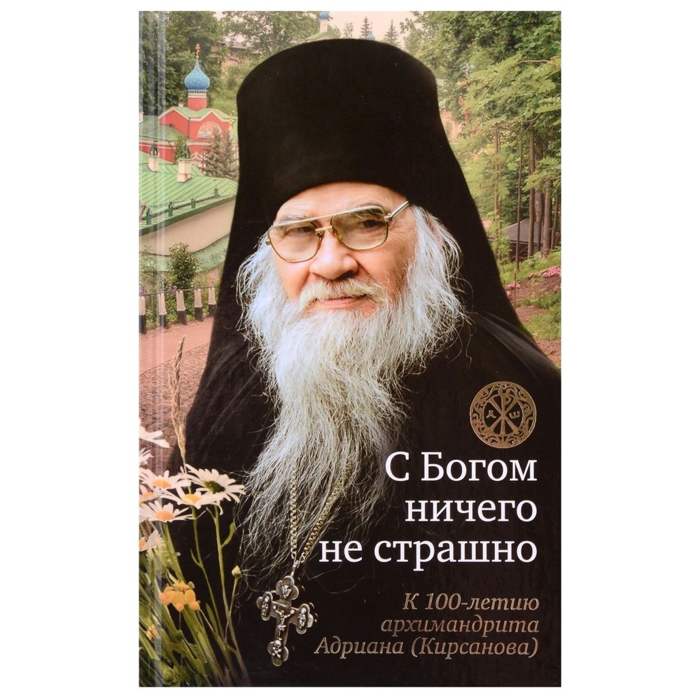 Вольный странник С богом ничего не страшно. К 100-летию архимандрита Адриана, …, С богом ничего не страшно. К 100-летию архимандрита Адриана, Кирсанова. 2023 год, Крылова Н.
Вольный странник С богом ничего не страшно. К 100-летию архимандрита Адриана, …, С богом ничего не страшно. К 100-летию архимандрита Адриана, Кирсанова. 2023 год, Крылова Н.