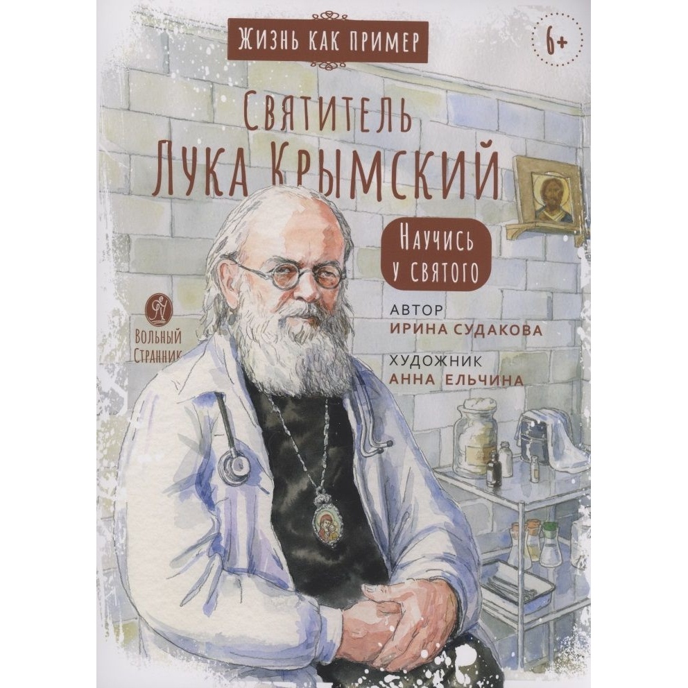 Вольный странник Святитель Лука Крымский. Научись у святого., Святитель Лука Крымский. Научись у святого. 2023 год, Судакова И.
Вольный странник Святитель Лука Крымский. Научись у святого., Святитель Лука Крымский. Научись у святого. 2023 год, Судакова И.