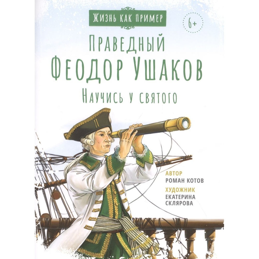 Вольный странник Жизнь как пример. Святой праведный Федор Ушаков. Научись у …, Жизнь как пример. Святой праведный Федор Ушаков. Научись у святого. 2021 год, Р. Котов
Вольный странник Жизнь как пример. Святой праведный Федор Ушаков. Научись у …, Жизнь как пример. Святой праведный Федор Ушаков. Научись у святого. 2021 год, Р. Котов