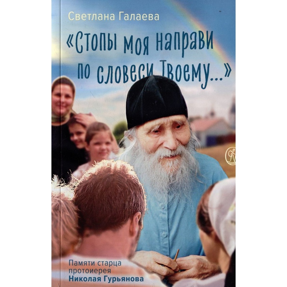 Вольный странник Стопы моя направи по словеси Твоему....., "Стопы моя направи по словеси Твоему....". 2023 год, Галаева С.
Вольный странник Стопы моя направи по словеси Твоему....., "Стопы моя направи по словеси Твоему....". 2023 год, Галаева С.