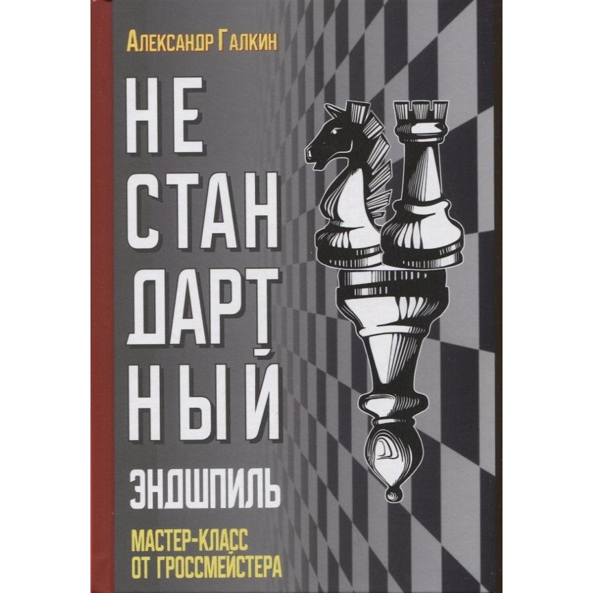 Издательство Андрей Ельков Нестандартный эндшпиль., Нестандартный эндшпиль. 2023 год, А. Галкин
Издательство Андрей Ельков Нестандартный эндшпиль., Нестандартный эндшпиль. 2023 год, А. Галкин
