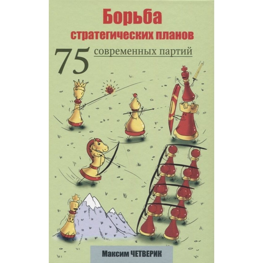 Издатель Андрей Ельков Борьба стратегических планов. 75 современных партий., Борьба стратегических планов. 75 современных партий. 2019 год, М. Четверик
Издатель Андрей Ельков Борьба стратегических планов. 75 современных партий., Борьба стратегических планов. 75 современных партий. 2019 год, М. Четверик