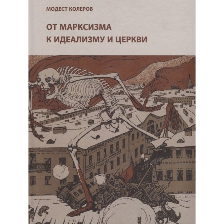 Издание книжного магазина Циолковский От марксизма к идеализму и церкви., От марксизма к идеализму и церкви. 2017 год, Колеров М.
Издание книжного магазина Циолковский От марксизма к идеализму и церкви., От марксизма к идеализму и церкви. 2017 год, Колеров М.