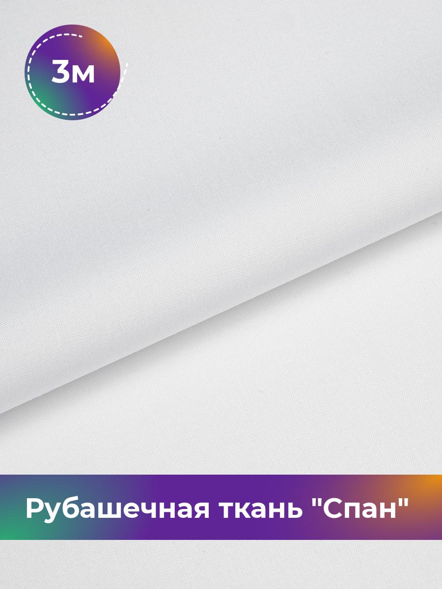 Ткань Рубашечная ткань Спан Shilla, отрез 3 м * 150 см, белый 001, 18106542
Ткань Рубашечная ткань Спан Shilla, отрез 3 м * 150 см, белый 001, 18106542
