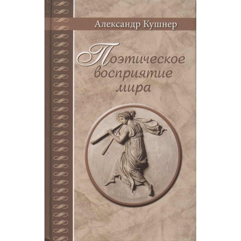 Дом Детской книги Поэтическое восприятие мира., Поэтическое восприятие мира. 2021 год, Кушнер А.
Дом Детской книги Поэтическое восприятие мира., Поэтическое восприятие мира. 2021 год, Кушнер А.