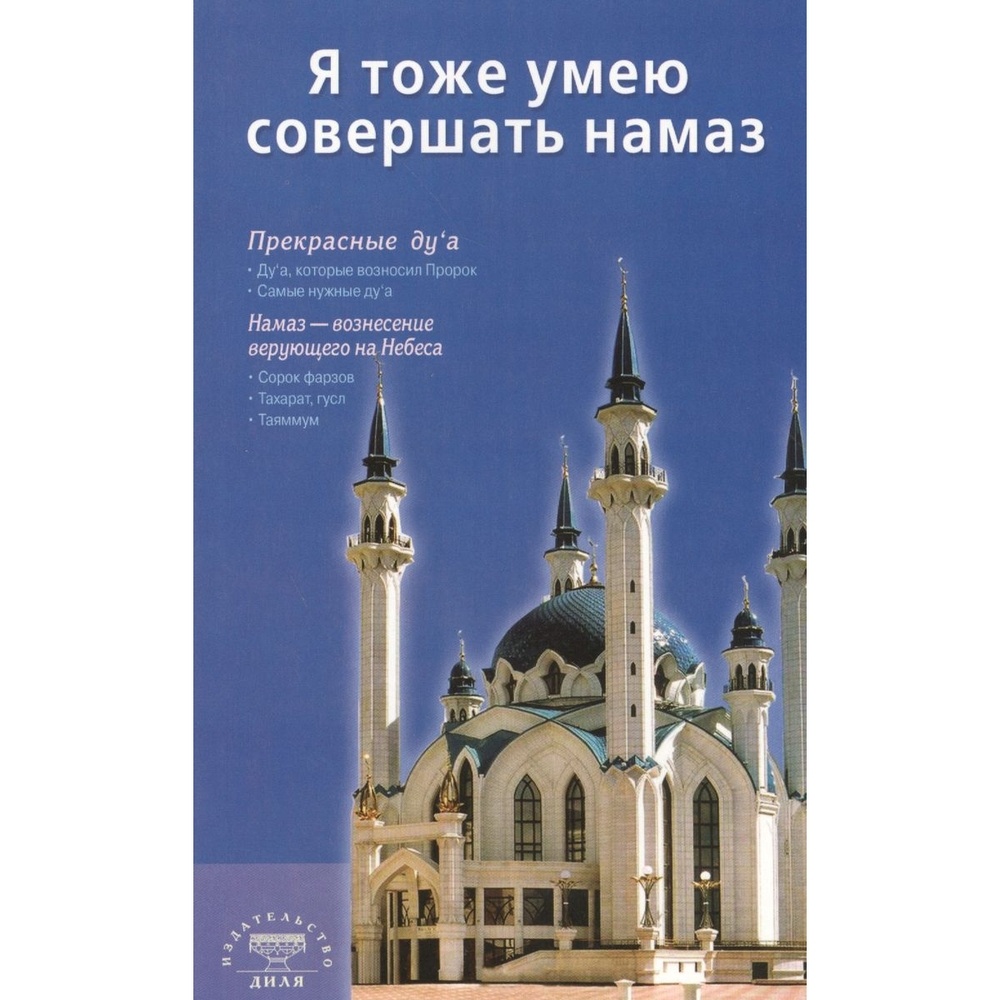 Диля Я тоже умею совершать намаз. Казань., Я тоже умею совершать намаз. Казань. 2023 год
Диля Я тоже умею совершать намаз. Казань., Я тоже умею совершать намаз. Казань. 2023 год