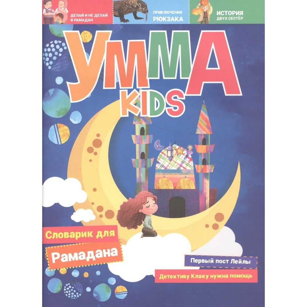 Журнал Диля Мир Ислама. Умма kids. Номер 1., Мир Ислама. Умма kids. Номер 1. 2023 год, И. Аляутдинов
Журнал Диля Мир Ислама. Умма kids. Номер 1., Мир Ислама. Умма kids. Номер 1. 2023 год, И. Аляутдинов
