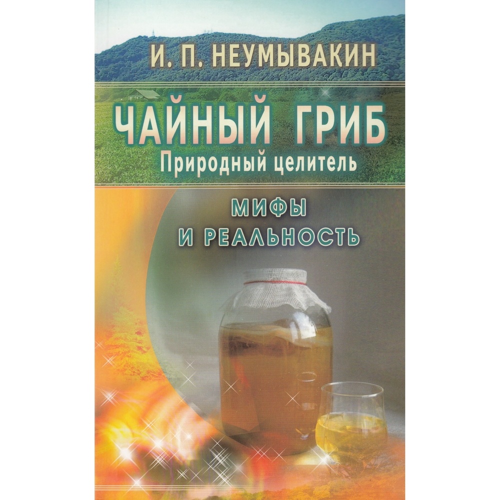 Диля Чайный гриб - природный целитель. Мифы и реальность 16+., Чайный гриб - природный целитель. Мифы и реальность 16+. 2017 год, Неумывакин И.
Диля Чайный гриб - природный целитель. Мифы и реальность 16+., Чайный гриб - природный целитель. Мифы и реальность 16+. 2017 год, Неумывакин И.