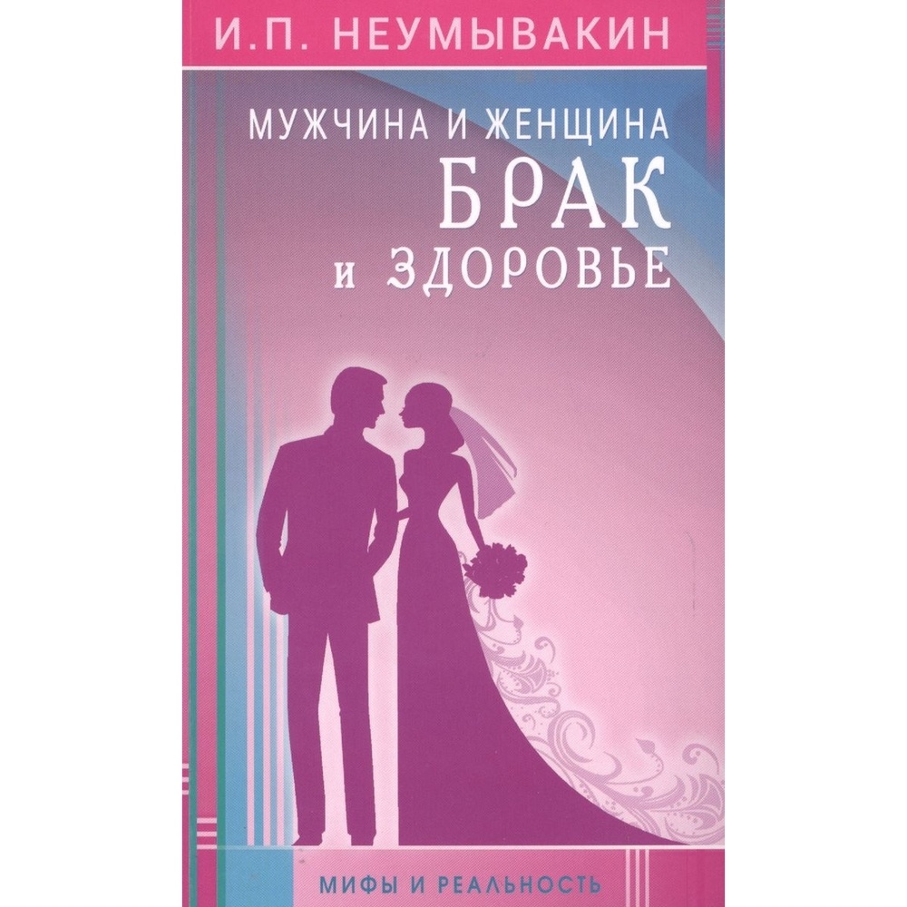 Диля Мужчина и женщина. Брак и здоровье. Мифы и реальность., Мужчина и женщина. Брак и здоровье. Мифы и реальность. 2019 год, Неумывакин И.
Диля Мужчина и женщина. Брак и здоровье. Мифы и реальность., Мужчина и женщина. Брак и здоровье. Мифы и реальность. 2019 год, Неумывакин И.