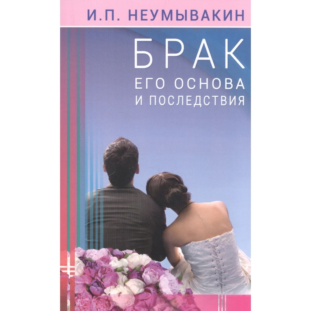 Диля Брак его основа и последствия., Брак его основа и последствия. 2017 год, Неумывакин И.
Диля Брак его основа и последствия., Брак его основа и последствия. 2017 год, Неумывакин И.