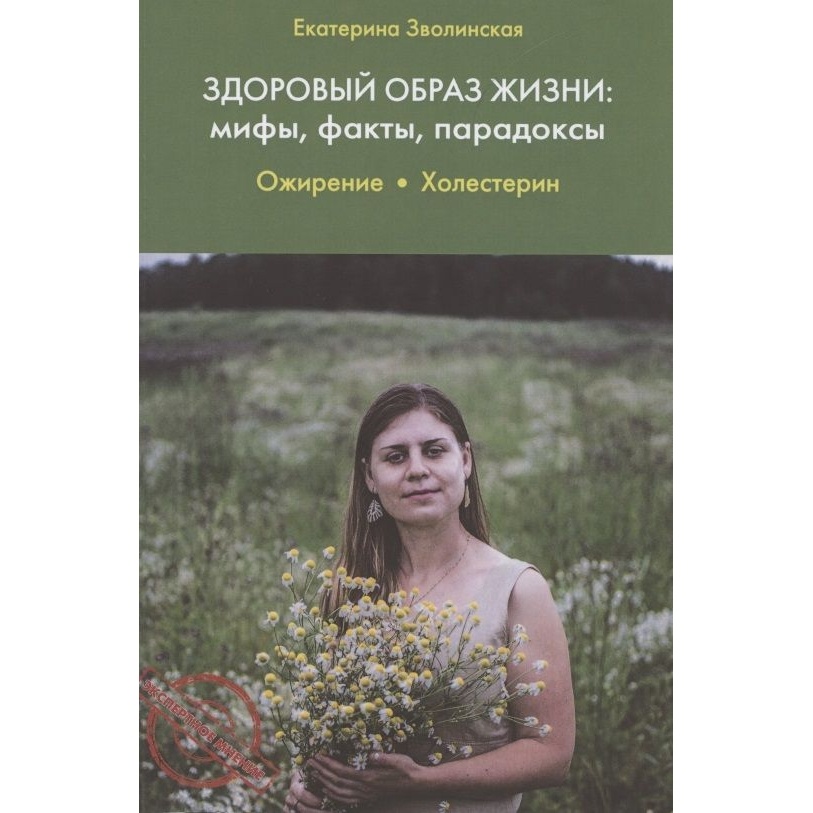 ДарЪ Здоровый образ жизни. Мифы, факты, порадоксы. Ожирение. Холестерин., Здоровый образ жизни. Мифы, факты, порадоксы. Ожирение. Холестерин. 2021 год, Зволинская Е.
ДарЪ Здоровый образ жизни. Мифы, факты, порадоксы. Ожирение. Холестерин., Здоровый образ жизни. Мифы, факты, порадоксы. Ожирение. Холестерин. 2021 год, Зволинская Е.