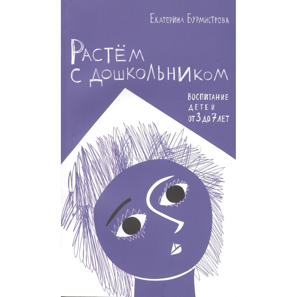 ДарЪ Растем с дошкольником. Воспитание детей от 3 до 7 лет., Растем с дошкольником. Воспитание детей от 3 до 7 лет. 2019 год, Е. Бурмистрова
ДарЪ Растем с дошкольником. Воспитание детей от 3 до 7 лет., Растем с дошкольником. Воспитание детей от 3 до 7 лет. 2019 год, Е. Бурмистрова