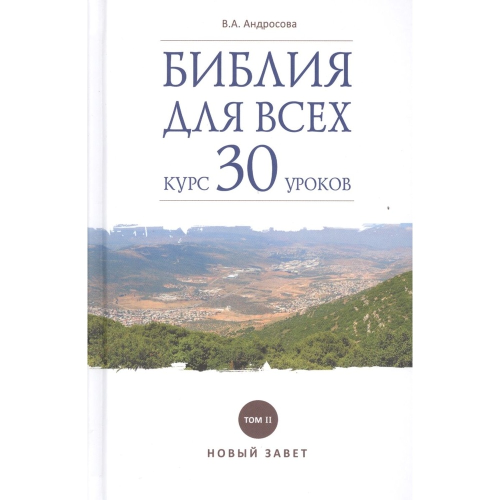ДарЪ Библия для всех. Курс 30 уроков. Том 2. Новый Завет., Библия для всех. Курс 30 уроков. Том 2. Новый Завет. 2021 год, Андросова В.
ДарЪ Библия для всех. Курс 30 уроков. Том 2. Новый Завет., Библия для всех. Курс 30 уроков. Том 2. Новый Завет. 2021 год, Андросова В.