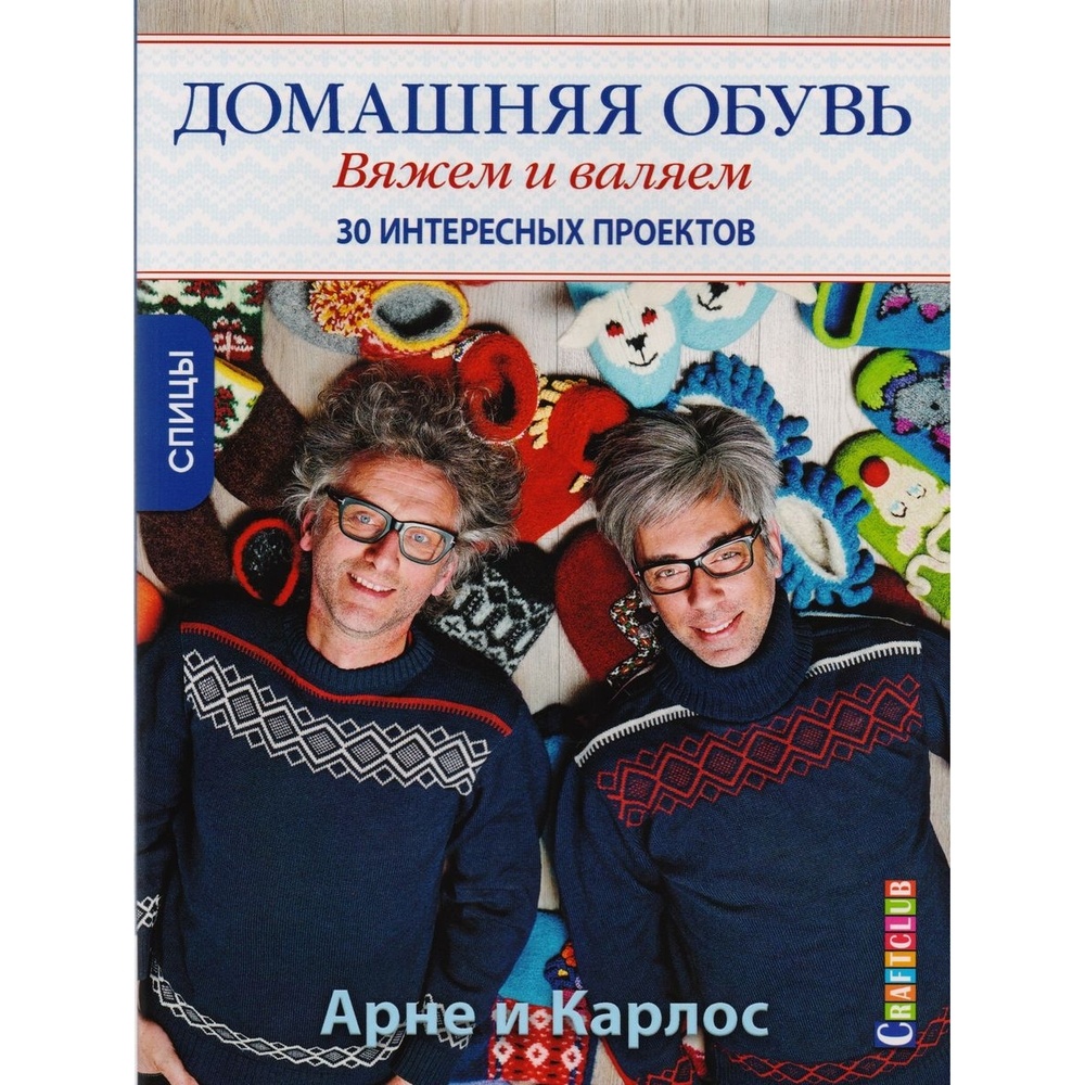 КОНТЭНТ Домашняя обувь. Вяжем и валяем. 30 интересных проектов. Обложка с …, Домашняя обувь. Вяжем и валяем. 30 интересных проектов. Обложка с портретами. 2017 год, А. Нерйордет, К. Закрисон
КОНТЭНТ Домашняя обувь. Вяжем и валяем. 30 интересных проектов. Обложка с …, Домашняя обувь. Вяжем и валяем. 30 интересных проектов. Обложка с портретами. 2017 год, А. Нерйордет, К. Закрисон