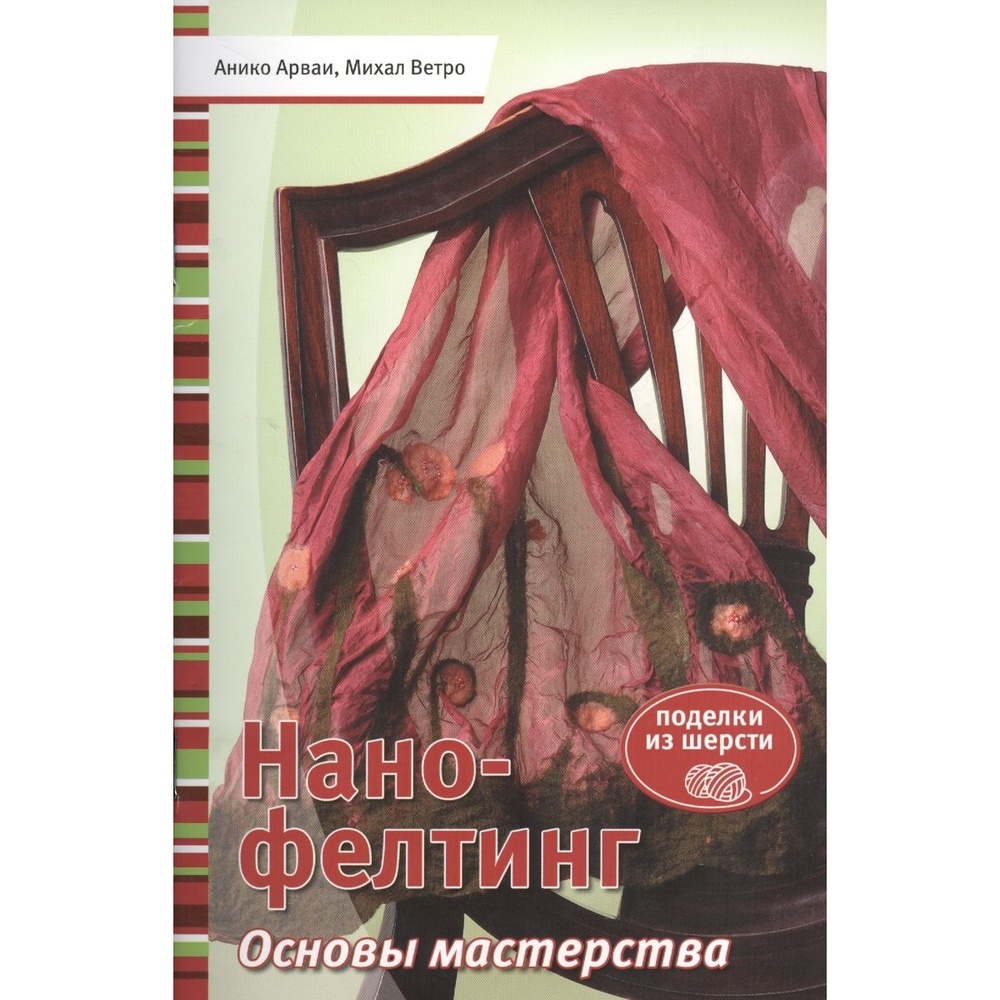 КОНТЭНТ Нано-фелтинг. Основы мастерства. Поделки из шерсти., Нано-фелтинг. Основы мастерства. Поделки из шерсти. 2013 год, А. Арваи, М. Ветро
КОНТЭНТ Нано-фелтинг. Основы мастерства. Поделки из шерсти., Нано-фелтинг. Основы мастерства. Поделки из шерсти. 2013 год, А. Арваи, М. Ветро