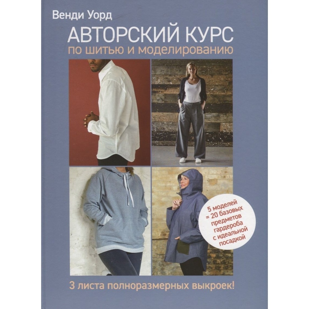 КОНТЭНТ Авторский курс по шитью и моделированию. 5 моделей,, Авторский курс по шитью и моделированию. 5 моделей, 20 базовых предметов гардероба. 2023 год, В. Уорд
КОНТЭНТ Авторский курс по шитью и моделированию. 5 моделей,, Авторский курс по шитью и моделированию. 5 моделей, 20 базовых предметов гардероба. 2023 год, В. Уорд
