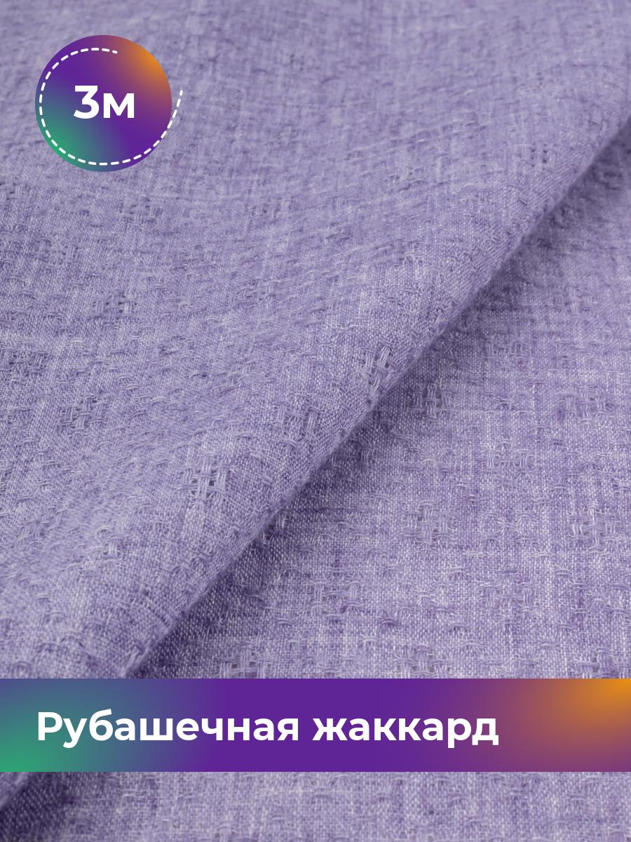 Ткань Рубашечная жаккард Анастасия Shilla, отрез 3 м * 150 см, сиреневый 006, Фиолетовый, 17997479
Ткань Рубашечная жаккард Анастасия Shilla, отрез 3 м * 150 см, сиреневый 006, Фиолетовый, 17997479