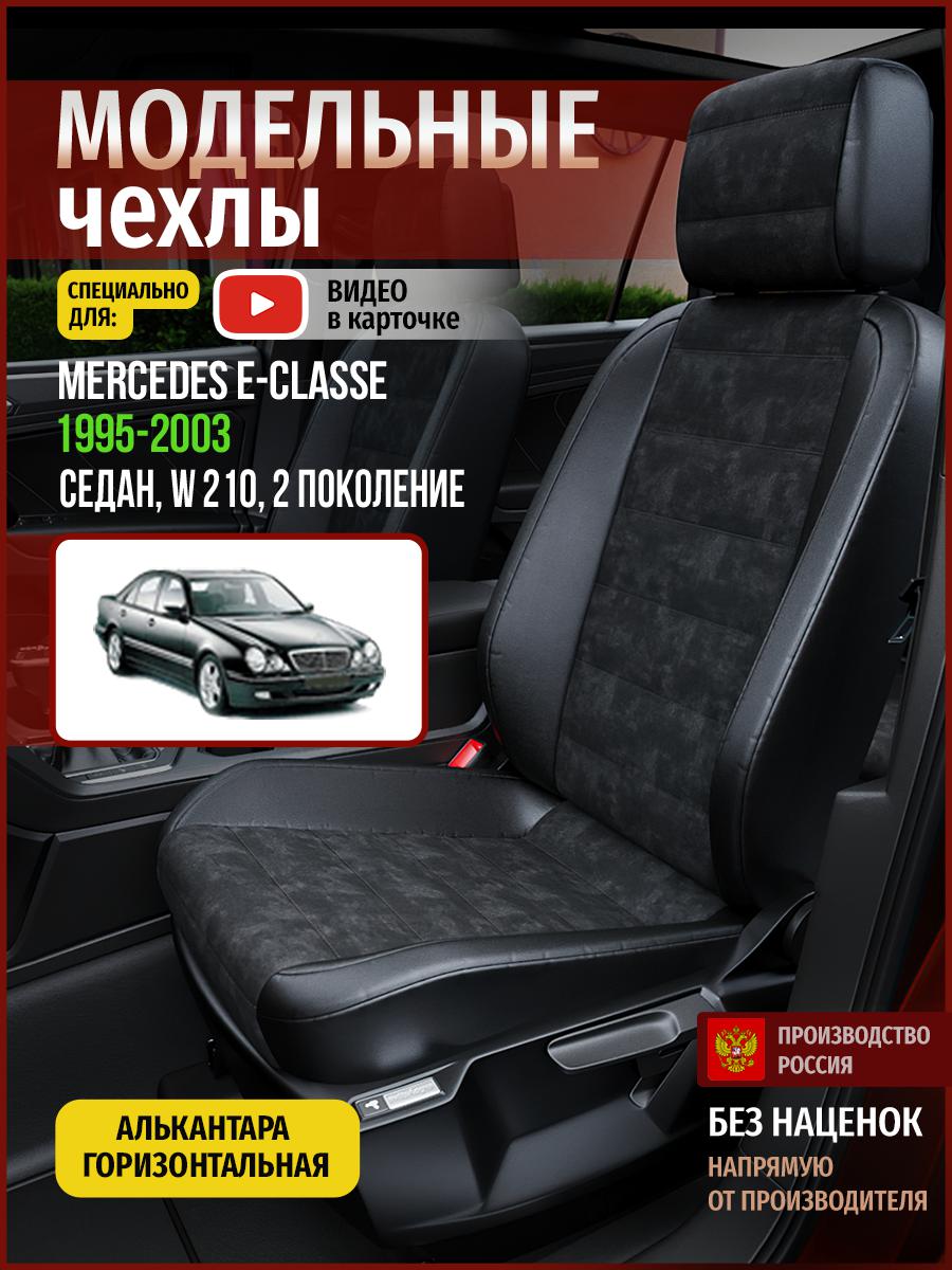Чехлы на сиденья Чехлы.ру для Мерседес Е класс W 210 2 седан 4666AV795FT алькантара, Черный, 443
Чехлы на сиденья Чехлы.ру для Мерседес Е класс W 210 2 седан 4666AV795FT алькантара, Черный, 443