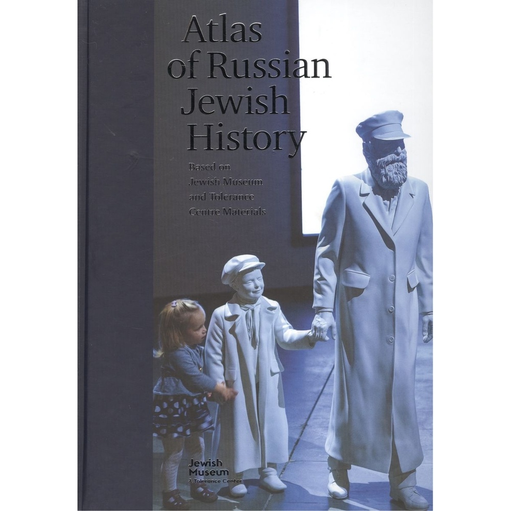 Книжники Atlas of Russian Jewish History., Atlas of Russian Jewish History. 2014 год, Б. Горин
Книжники Atlas of Russian Jewish History., Atlas of Russian Jewish History. 2014 год, Б. Горин