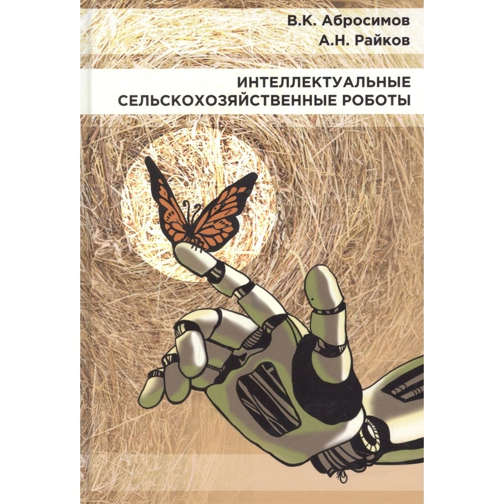 Карьера Пресс Интеллектуальные сельскохозяйственные роботы., Интеллектуальные сельскохозяйственные роботы. 2022 год, Абросимов, Райков
Карьера Пресс Интеллектуальные сельскохозяйственные роботы., Интеллектуальные сельскохозяйственные роботы. 2022 год, Абросимов, Райков