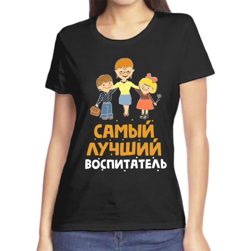 Футболка женская черная 50 р-р самый лучший воспитатель, Черный, fzh_samyy_luchshiy_vospitatel
Футболка женская черная 50 р-р самый лучший воспитатель, Черный, fzh_samyy_luchshiy_vospitatel