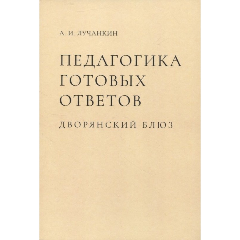 Кабинетный ученый Педагогика готовых ответов. Дворянский блюз., Педагогика готовых ответов. Дворянский блюз. 2022 год, Лучанкин А.
Кабинетный ученый Педагогика готовых ответов. Дворянский блюз., Педагогика готовых ответов. Дворянский блюз. 2022 год, Лучанкин А.
