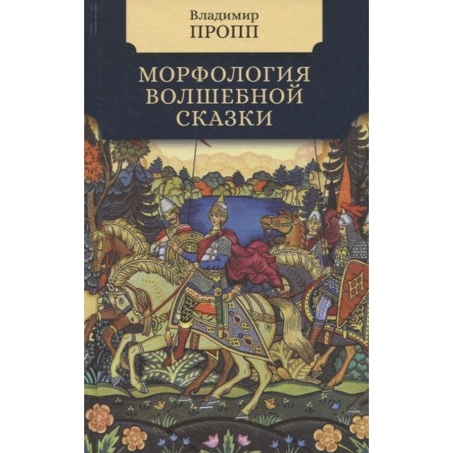 Мартин Морфология волшебной сказки., Морфология волшебной сказки. 2022 год, Пропп В.
Мартин Морфология волшебной сказки., Морфология волшебной сказки. 2022 год, Пропп В.