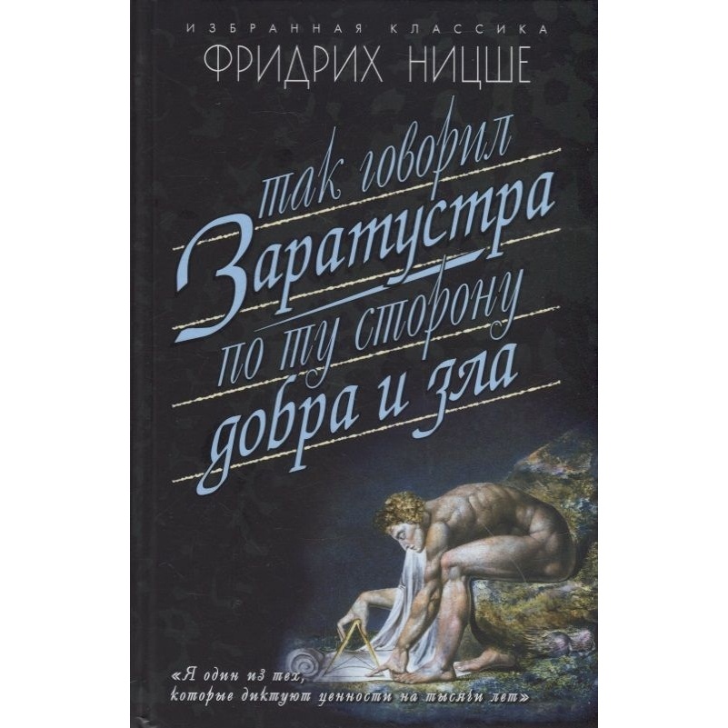 Мартин Так говорил Заратуста. По ту сторону добра и зла., Так говорил Заратуста. По ту сторону добра и зла. 2022 год, Ницше Ф.
Мартин Так говорил Заратуста. По ту сторону добра и зла., Так говорил Заратуста. По ту сторону добра и зла. 2022 год, Ницше Ф.