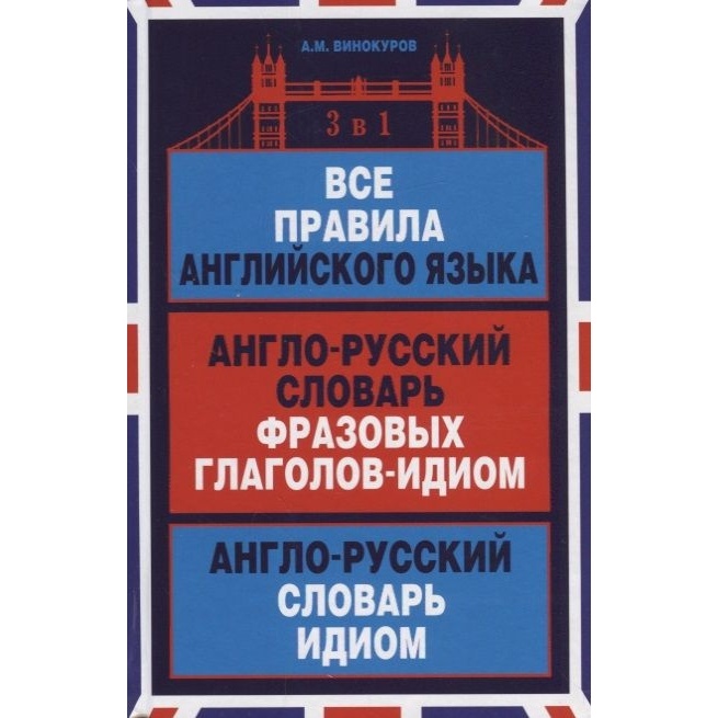 Мартин Все правила английского языка. 3 в 1. Англо-русский словарь фразовых…, Все правила английского языка. 3 в 1. Англо-русский словарь фразовых глаголов-идиом. Англо-русский словарь идиом. 2019 год, Винокуров А.
Мартин Все правила английского языка. 3 в 1. Англо-русский словарь фразовых…, Все правила английского языка. 3 в 1. Англо-русский словарь фразовых глаголов-идиом. Англо-русский словарь идиом. 2019 год, Винокуров А.