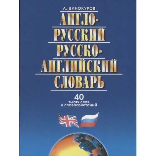 Мартин Англо-русский и русско-английский словарь. 40 тысяч слов и словосочетаний, Англо-русский и русско-английский словарь. 40 тысяч слов и словосочетаний. 2020 год, Винокуров А.
Мартин Англо-русский и русско-английский словарь. 40 тысяч слов и словосочетаний, Англо-русский и русско-английский словарь. 40 тысяч слов и словосочетаний. 2020 год, Винокуров А.