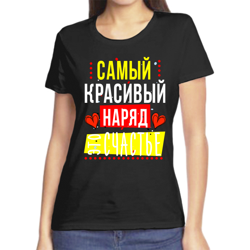 Футболка женская черная 58 р-р самый красивый наряд это счастье, Черный, fzh_samyy_krasivyy_naryad_eto_schaste
Футболка женская черная 58 р-р самый красивый наряд это счастье, Черный, fzh_samyy_krasivyy_naryad_eto_schaste