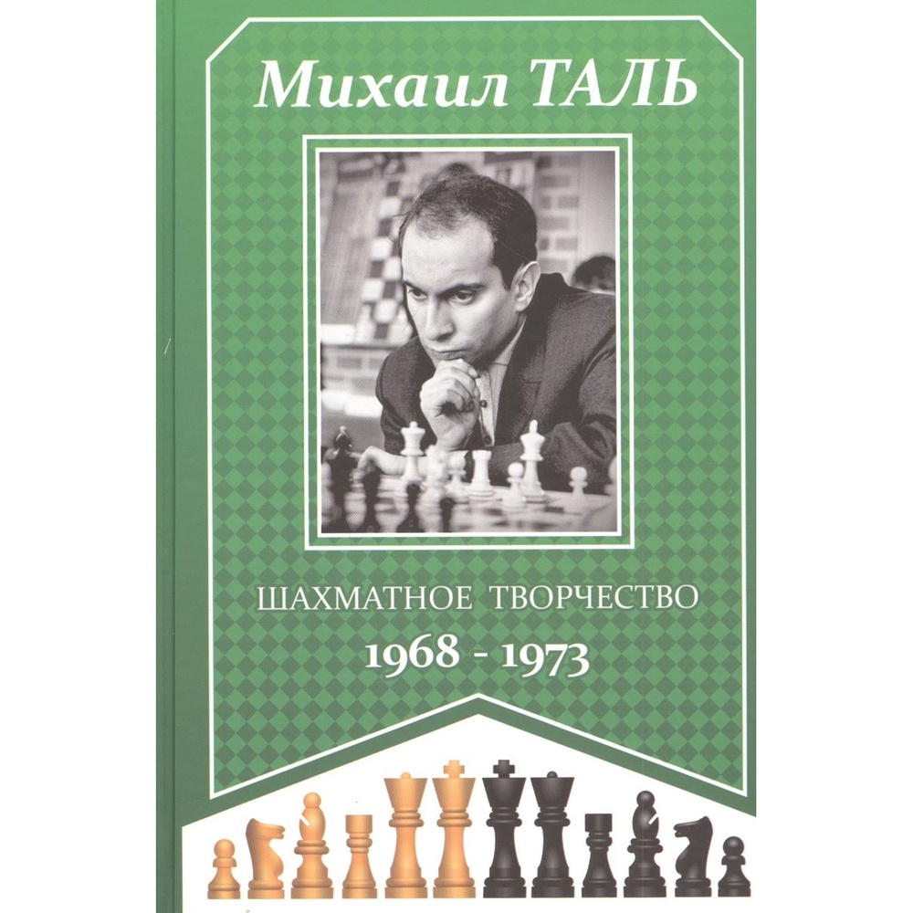 Русский шахматный дом Шахматное творчество. 1968-1973., Шахматное творчество. 1968-1973. 2021 год, М. Таль
Русский шахматный дом Шахматное творчество. 1968-1973., Шахматное творчество. 1968-1973. 2021 год, М. Таль