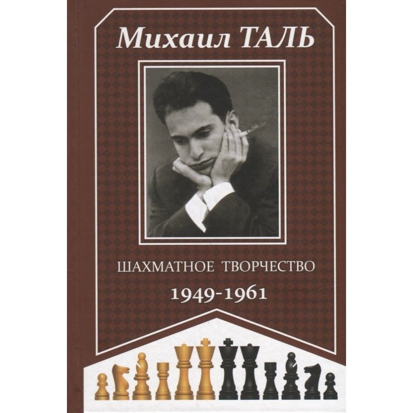Русский шахматный дом Шахматное творчество. 1949-1961., Шахматное творчество. 1949-1961. 2022 год, М. Таль
Русский шахматный дом Шахматное творчество. 1949-1961., Шахматное творчество. 1949-1961. 2022 год, М. Таль