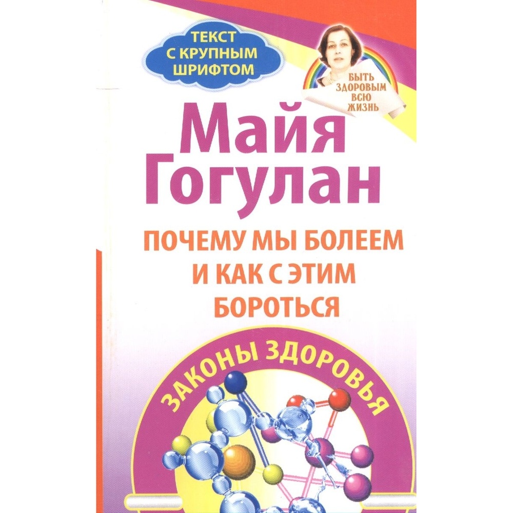 Русский шахматный дом Почему мы болеем и как с этим бороться. Законы здоровья., Почему мы болеем и как с этим бороться. Законы здоровья. 2017 год, Гогулан М.
Русский шахматный дом Почему мы болеем и как с этим бороться. Законы здоровья., Почему мы болеем и как с этим бороться. Законы здоровья. 2017 год, Гогулан М.