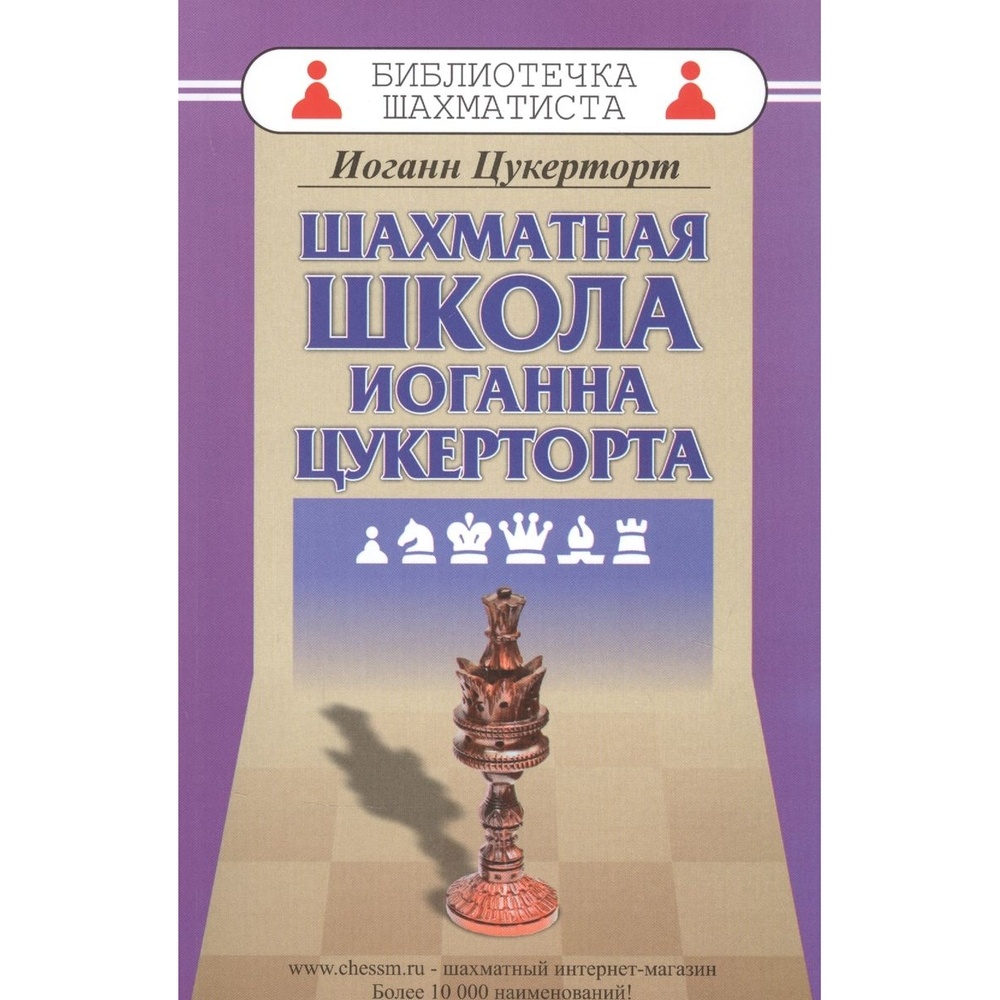 Русский шахматный дом Библиотечка шахматиста. Шахматная школа Иоганна Цукерторта., Библиотечка шахматиста. Шахматная школа Иоганна Цукерторта. 2021 год, И. Цукерторт
Русский шахматный дом Библиотечка шахматиста. Шахматная школа Иоганна Цукерторта., Библиотечка шахматиста. Шахматная школа Иоганна Цукерторта. 2021 год, И. Цукерторт