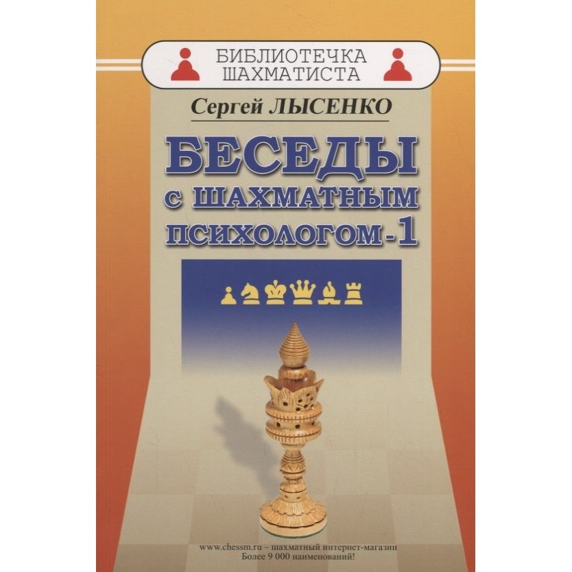 Русский шахматный дом Библиотечка шахматиста. Беседы с шахматным психологом - 1., Библиотечка шахматиста. Беседы с шахматным психологом - 1. 2018 год, С. Лысенко
Русский шахматный дом Библиотечка шахматиста. Беседы с шахматным психологом - 1., Библиотечка шахматиста. Беседы с шахматным психологом - 1. 2018 год, С. Лысенко
