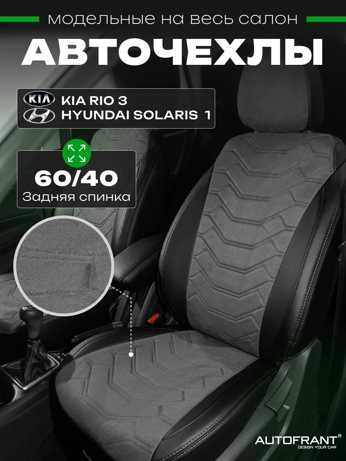 Автомобильные чехлы AUTOFRANT на Киа Рио 3 Хендай Солярис 1 с 2011 по 2016 г.в, Черный;серый, Чехлы/накидка в Киа рио 3 Хендай солярис 1
Автомобильные чехлы AUTOFRANT на Киа Рио 3 Хендай Солярис 1 с 2011 по 2016 г.в, Черный;серый, Чехлы/накидка в Киа рио 3 Хендай солярис 1