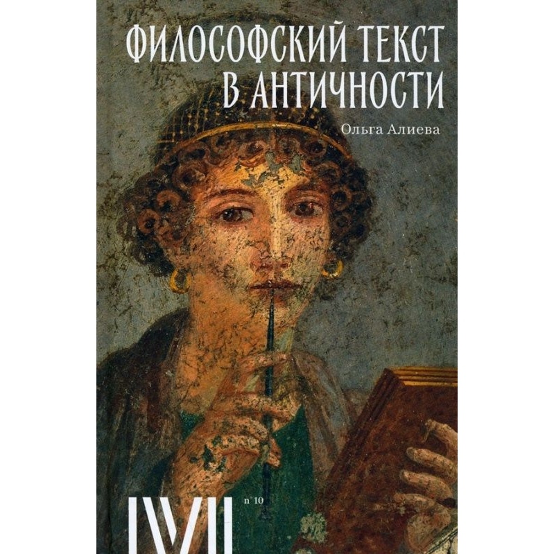 Rosebud PubIishing Философский текст в античности., Философский текст в античности. 2022 год, Алиева О.
Rosebud PubIishing Философский текст в античности., Философский текст в античности. 2022 год, Алиева О.