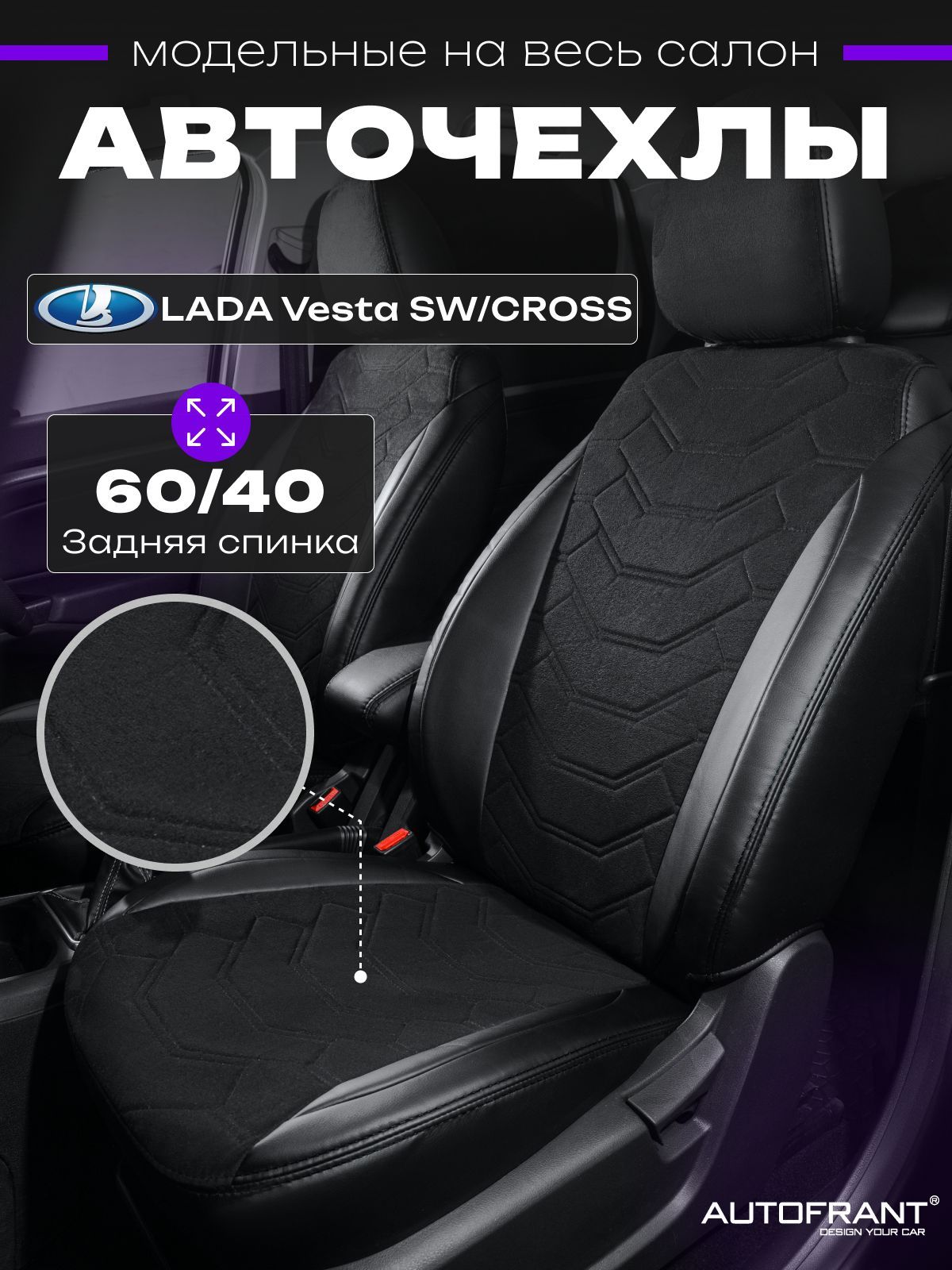Автомобильные чехлы AUTOFRANT на Лада Веста 2015-н.в Lada Vesta SW спинка 60/40, Черный, Чехлы/накидка в Ладу Весту
Автомобильные чехлы AUTOFRANT на Лада Веста 2015-н.в Lada Vesta SW спинка 60/40, Черный, Чехлы/накидка в Ладу Весту